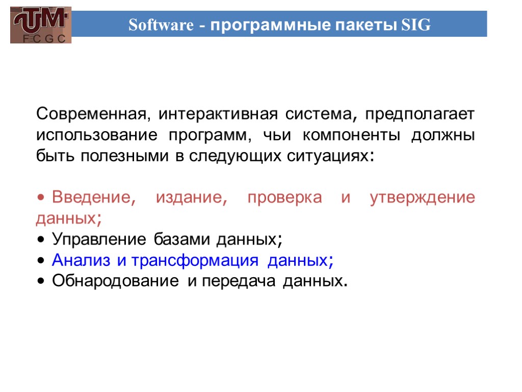 Software - программные пакеты SIG Современная, интерактивная система, предполагает использование программ, чьи компоненты должны